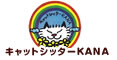 キャットシッターKANA アンド タロット・猫の天使